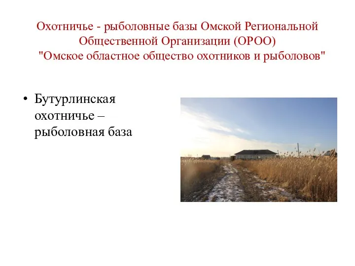 Охотничье - рыболовные базы Омской Региональной Общественной Организации (ОРОО) "Омское областное общество