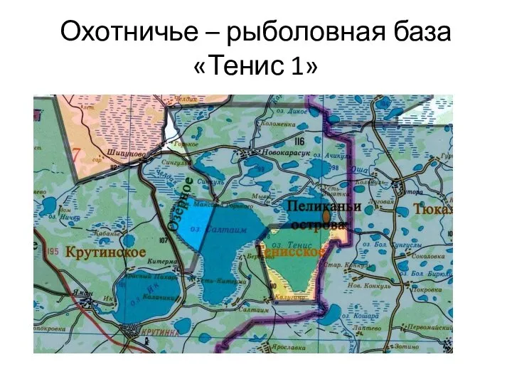 Охотничье – рыболовная база «Тенис 1»