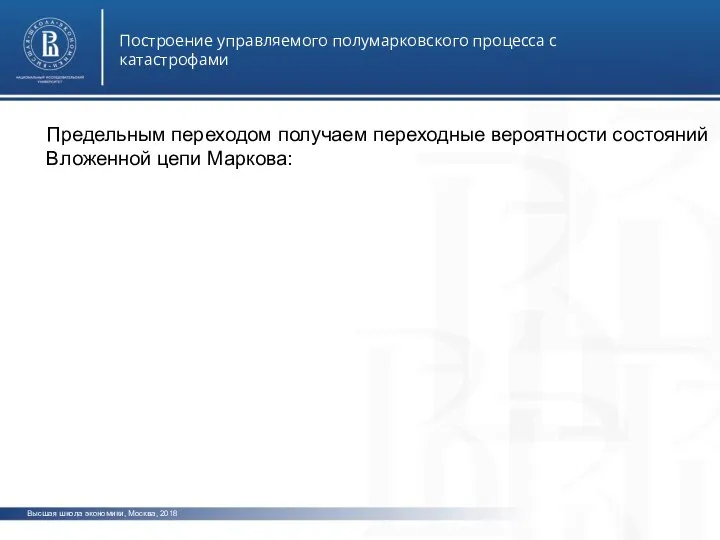 Высшая школа экономики, Москва, 2018 Построение управляемого полумарковского процесса с катастрофами фото