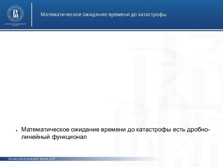 Высшая школа экономики, Москва, 2018 Математическое ожидание времени до катастрофы фото фото