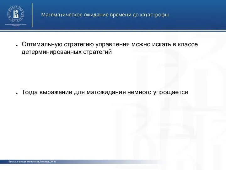 Высшая школа экономики, Москва, 2018 Математическое ожидание времени до катастрофы фото фото