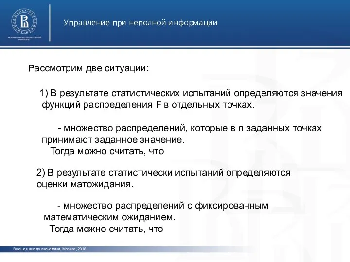 Высшая школа экономики, Москва, 2018 Управление при неполной информации фото фото о