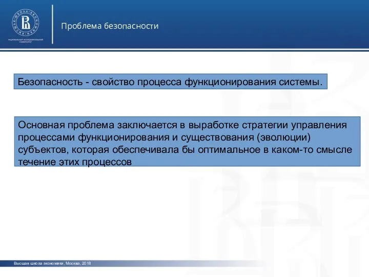 Высшая школа экономики, Москва, 2018 Проблема безопасности фото фоо фото Безопасность -