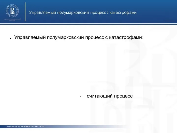 Высшая школа экономики, Москва, 2018 Управляемый полумарковский процесс с катастрофами фото фото