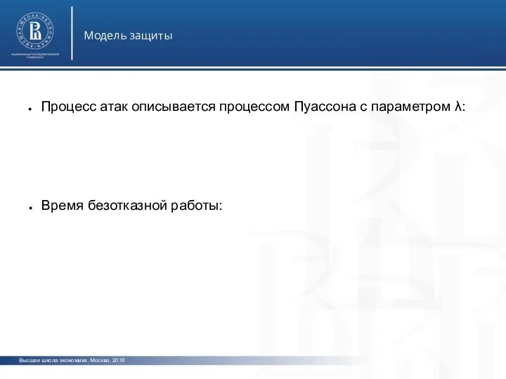 Высшая школа экономики, Москва, 2018 Модель защиты фото фото о Процесс атак