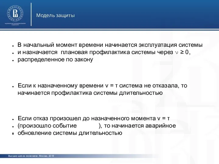 Высшая школа экономики, Москва, 2018 Модель защиты фото фото о В начальный