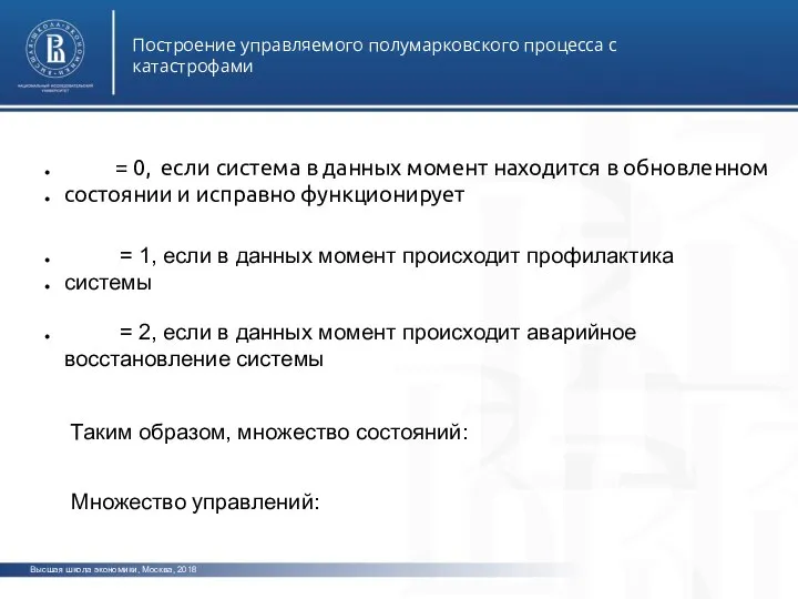 Высшая школа экономики, Москва, 2018 Построение управляемого полумарковского процесса с катастрофами фото