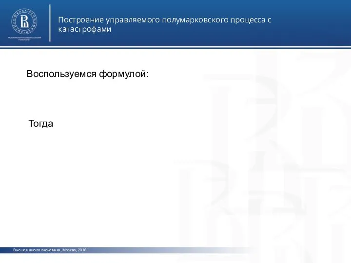 Высшая школа экономики, Москва, 2018 Построение управляемого полумарковского процесса с катастрофами фото