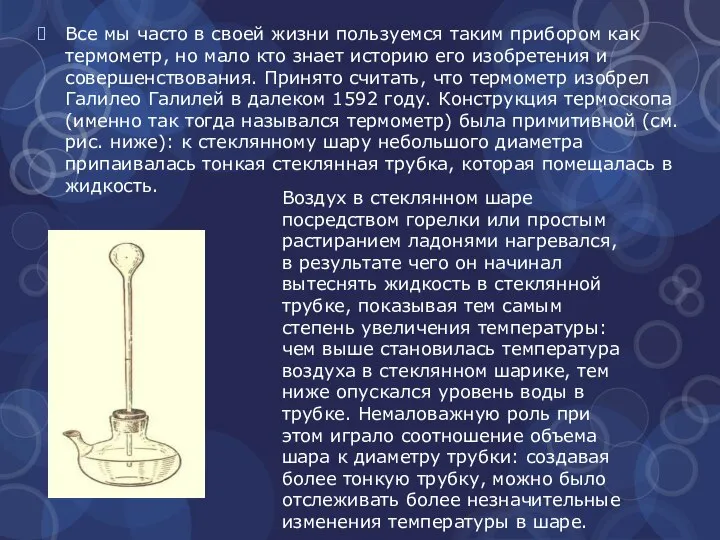 Все мы часто в своей жизни пользуемся таким прибором как термометр, но