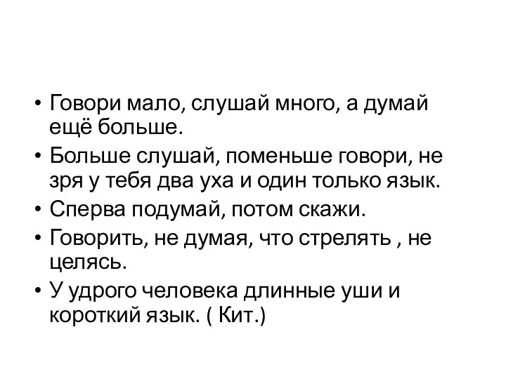 Говори мало, слушай много, а думай ещё больше. Больше слушай, поменьше говори,