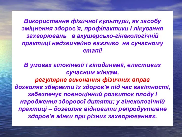 Використання фізичної культури, як засобу зміцнення здоров'я, профілактики і лікування захворювань в