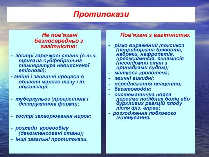 Не пов'язані безпосередньо з вагітністю: - гострі гарячкові стани (в т.ч. тривала