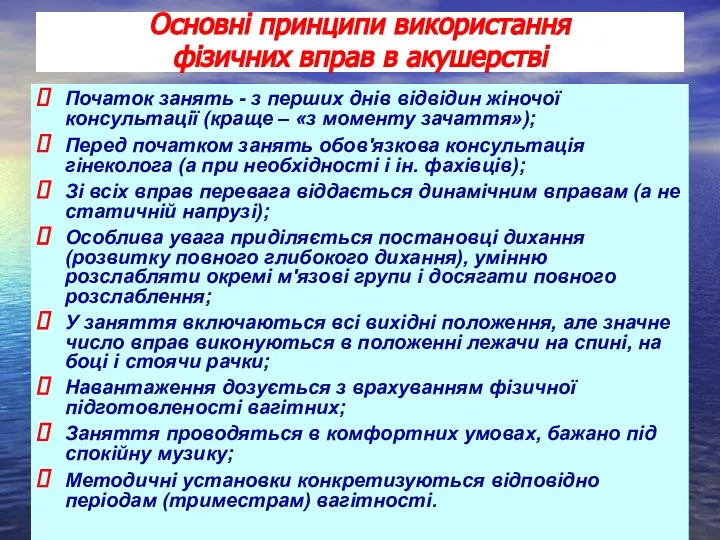 Початок занять - з перших днів відвідин жіночої консультації (краще – «з