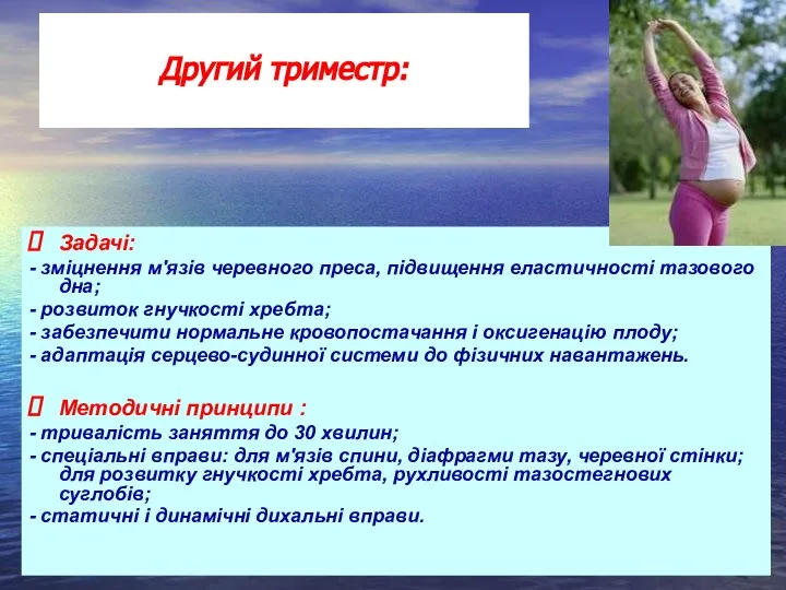 Задачі: - зміцнення м'язів черевного преса, підвищення еластичності тазового дна; - розвиток