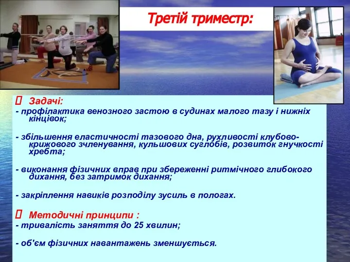 Задачі: - профілактика венозного застою в судинах малого тазу і нижніх кінцівок;