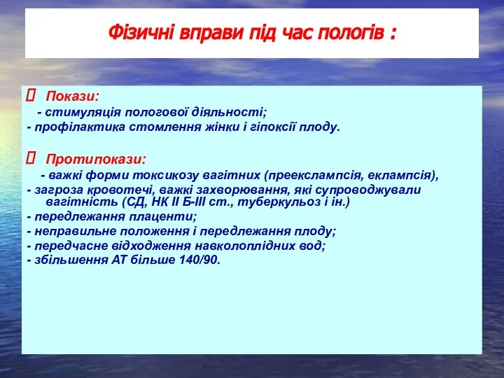 Покази: - стимуляція пологової діяльності; - профілактика стомлення жінки і гіпоксії плоду.