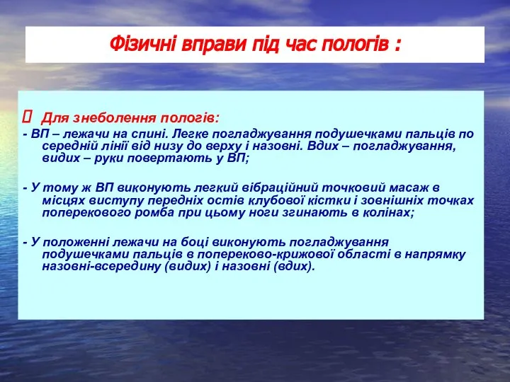 Для знеболення пологів: - ВП – лежачи на спині. Легке погладжування подушечками