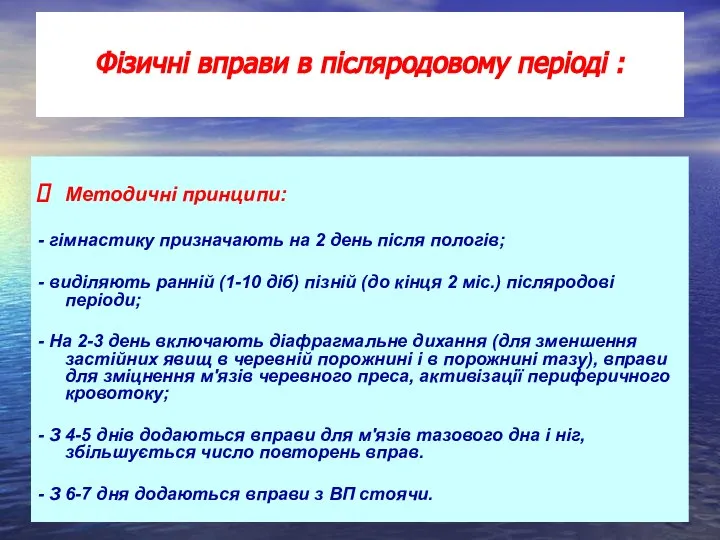 Методичні принципи: - гімнастику призначають на 2 день після пологів; - виділяють