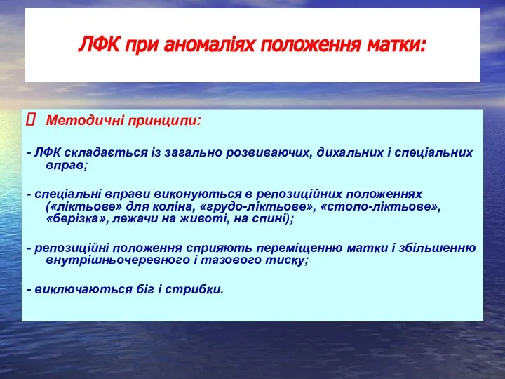 Методичні принципи: - ЛФК складається із загально розвиваючих, дихальних і спеціальних вправ;