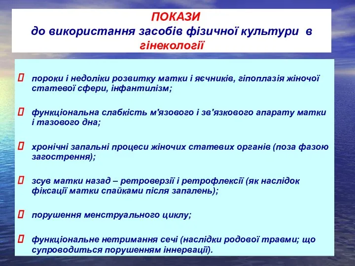 пороки і недоліки розвитку матки і яєчників, гіпоплазія жіночої статевої сфери, інфантилізм;