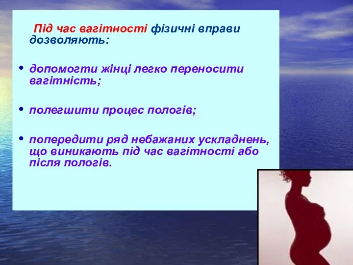 Під час вагітності фізичні вправи дозволяють: допомогти жінці легко переносити вагітність; полегшити