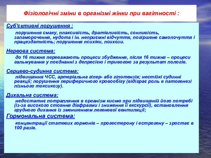 Суб'єктивні порушення : порушення смаку, плаксивість, дратівливість, сонливість, запаморочення, нудота і ін.