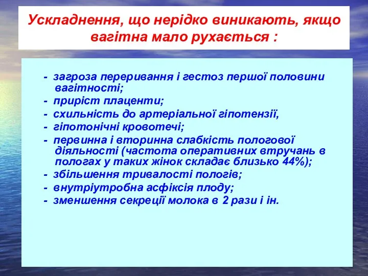 Ускладнення, що нерідко виникають, якщо вагітна мало рухається : - загроза переривання