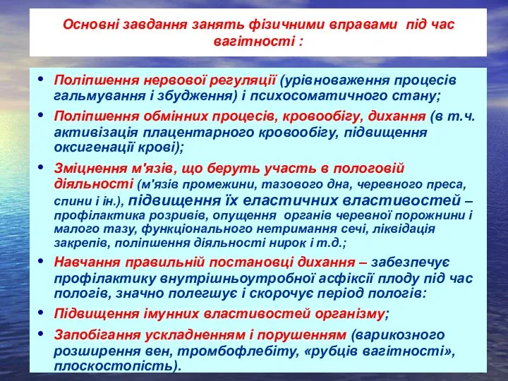 Основні завдання занять фізичними вправами під час вагітності : Поліпшення нервової регуляції