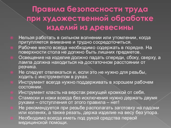 Правила безопасности труда при художественной обработке изделий из древесины Нельзя работать в