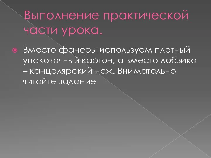 Выполнение практической части урока. Вместо фанеры используем плотный упаковочный картон, а вместо