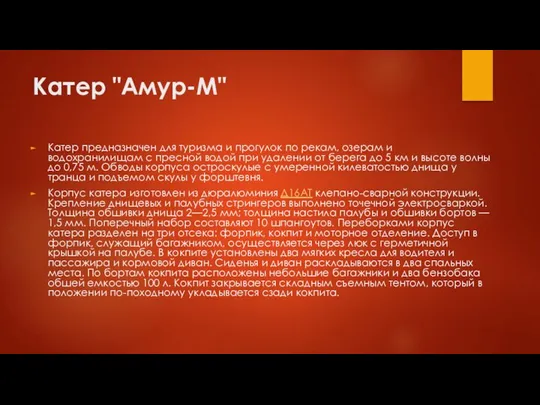 Катер "Амур-М" Катер предназначен для туризма и прогулок по рекам, озерам и