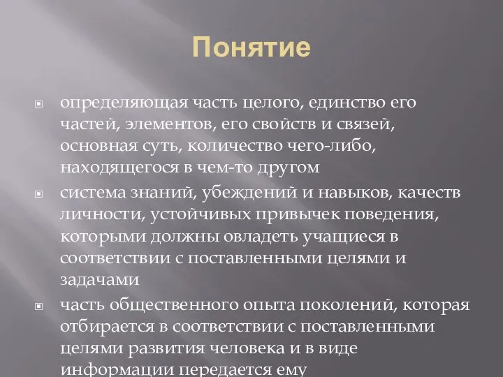 Понятие определяющая часть целого, единство его частей, элементов, его свойств и связей,