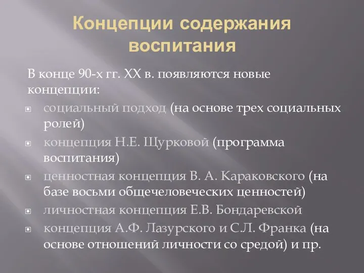 Концепции содержания воспитания В конце 90-х гг. ХХ в. появляются новые концепции: