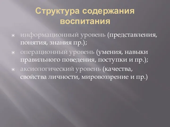 Структура содержания воспитания информационный уровень (представления, понятия, знания пр.); операционный уровень (умения,