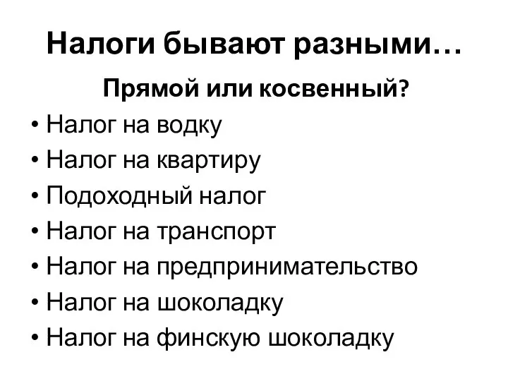 Налоги бывают разными… Прямой или косвенный? Налог на водку Налог на квартиру