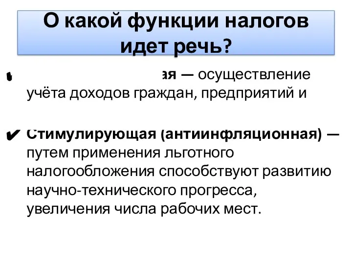 О какой функции налогов идет речь? Конкретно-учётная — осуществление учёта доходов граждан,