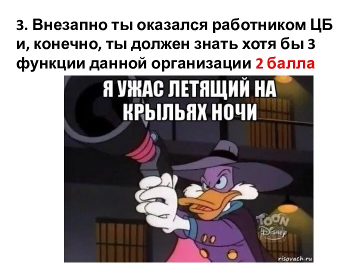 3. Внезапно ты оказался работником ЦБ и, конечно, ты должен знать хотя