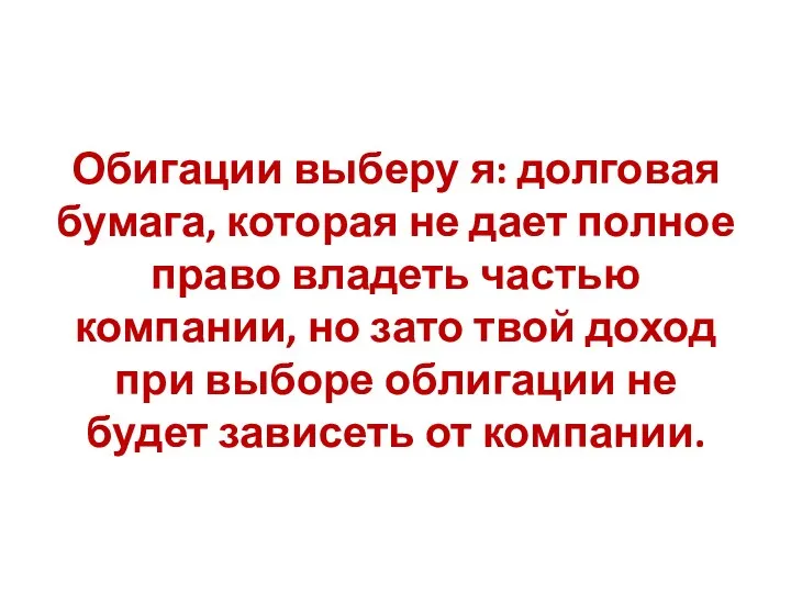 Обигации выберу я: долговая бумага, которая не дает полное право владеть частью