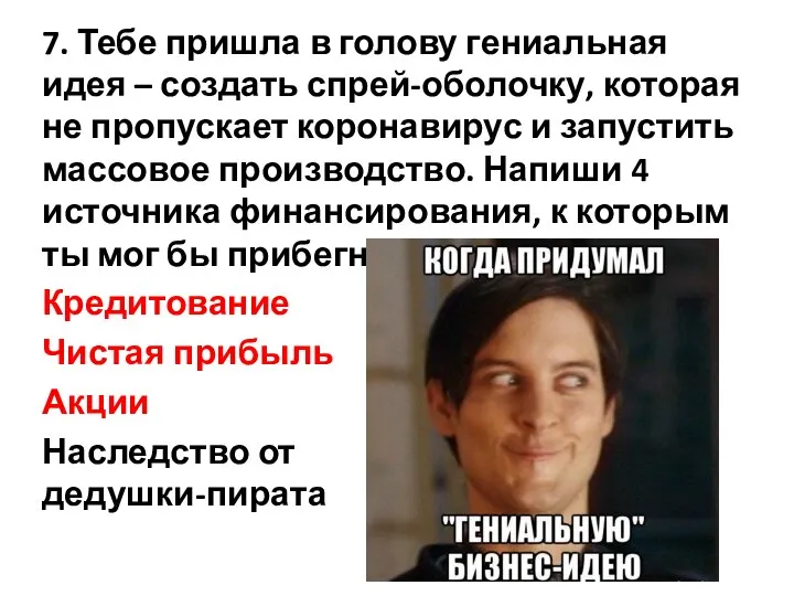 7. Тебе пришла в голову гениальная идея – создать спрей-оболочку, которая не