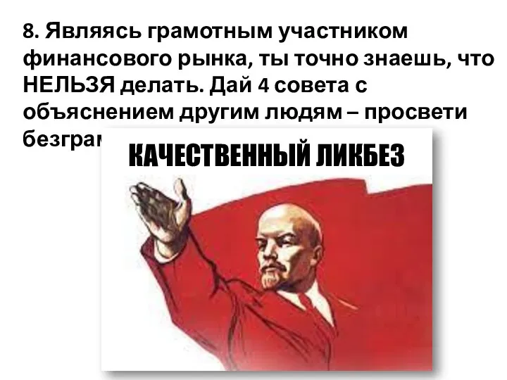 8. Являясь грамотным участником финансового рынка, ты точно знаешь, что НЕЛЬЗЯ делать.