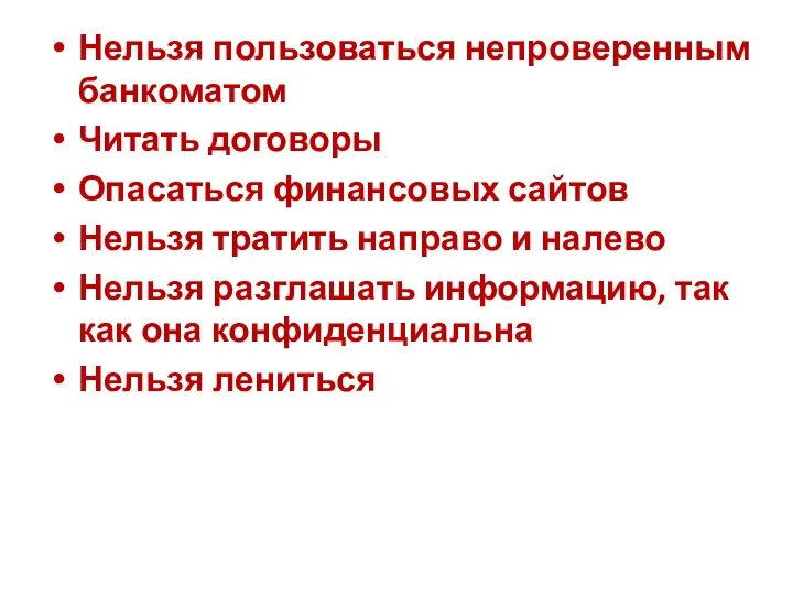 Нельзя пользоваться непроверенным банкоматом Читать договоры Опасаться финансовых сайтов Нельзя тратить направо