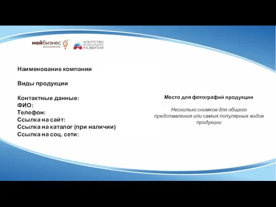 Наименование компании Виды продукции Контактные данные: ФИО: Телефон: Ссылка на сайт: Ссылка