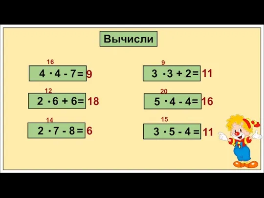 Вычисли 16 = 9 14 12 20 9 15 = 18 =