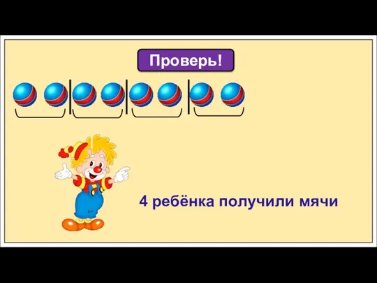 Проверь! 4 ребёнка получили мячи