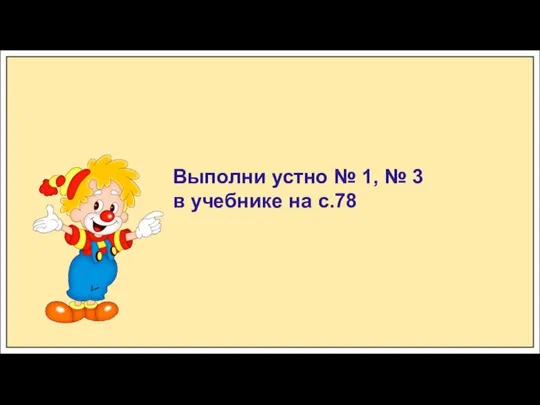 Выполни устно № 1, № 3 в учебнике на с.78