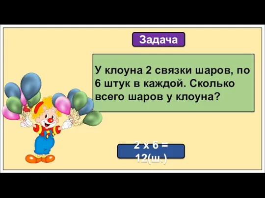 Задача У клоуна 2 связки шаров, по 6 штук в каждой. Сколько