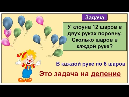 Задача У клоуна 12 шаров в двух руках поровну. Сколько шаров в