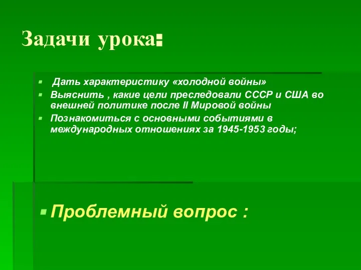 Задачи урока: Дать характеристику «холодной войны» Выяснить , какие цели преследовали СССР