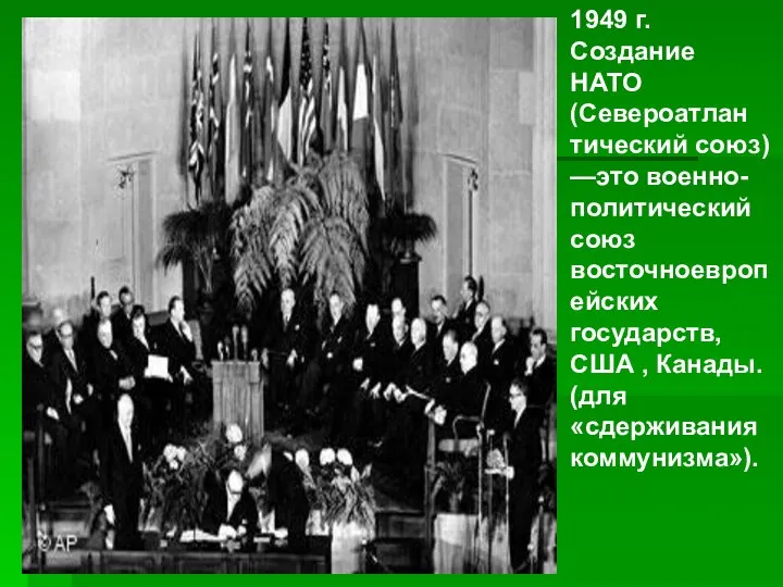 1949 г. Создание НАТО (Североатлан тический союз) —это военно-политический союз восточноевропейских государств,