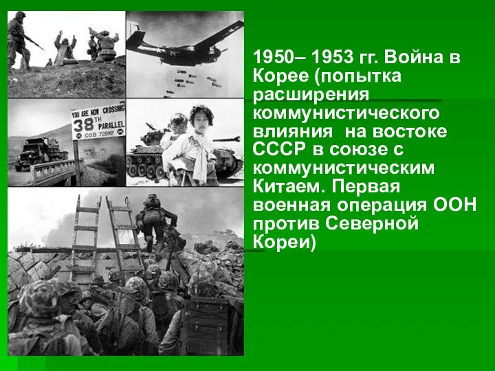 1950– 1953 гг. Война в Корее (попытка расширения коммунистического влияния на востоке